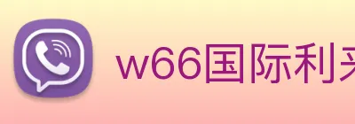 w66国际利来 logo